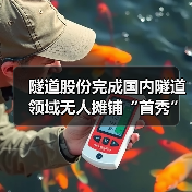 隧道股份完成国内隧道领域无人摊铺“首秀”（图3）