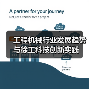 工程机械行业发展趋势与徐工科技创新实践（图1）