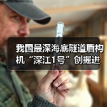 我国最深海底隧道盾构机“深江1号”创掘进纪录（图1）