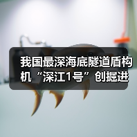 我国最深海底隧道盾构机“深江1号”创掘进纪录（图2）