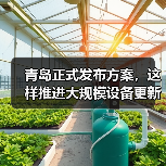 青岛正式发布方案，这样推进大规模设备更新和消费品以旧换新（图2）