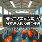青岛正式发布方案，这样推进大规模设备更新和消费品以旧换新（图3）