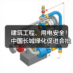 建筑工程、用电安全！中国长城绿化促进会批准六项标准立项（图1）