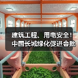 建筑工程、用电安全！中国长城绿化促进会批准六项标准立项（图4）