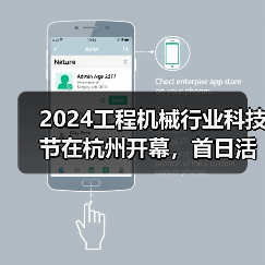 2024工程机械行业科技节在杭州开幕，首日活动精彩纷呈（图1）