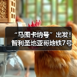 “马图卡纳号”出发！智利圣地亚哥地铁7号线盾构始发（图3）