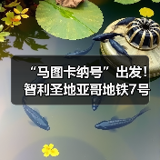 “马图卡纳号”出发！智利圣地亚哥地铁7号线盾构始发（图4）
