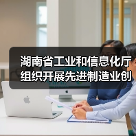 湖南省工业和信息化厅组织开展先进制造业创新联合体征集工作（图1）