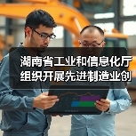 湖南省工业和信息化厅组织开展先进制造业创新联合体征集工作（图2）