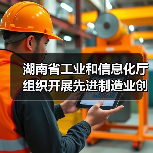 湖南省工业和信息化厅组织开展先进制造业创新联合体征集工作（图3）