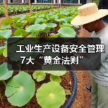 工业生产设备安全管理7大“黄金法则”（图2）