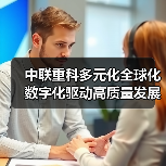 中联重科多元化全球化数字化驱动高质量发展（图2）