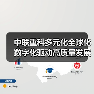 中联重科多元化全球化数字化驱动高质量发展（图3）
