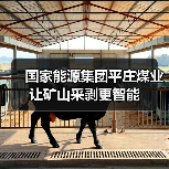 国家能源集团平庄煤业让矿山采剥更智能（图2）