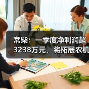 常柴：一季度净利润超3238万元，将拓展农机外其他非农配套领域（图1）