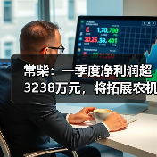 常柴：一季度净利润超3238万元，将拓展农机外其他非农配套领域（图2）