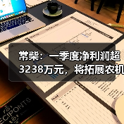 常柴：一季度净利润超3238万元，将拓展农机外其他非农配套领域（图3）