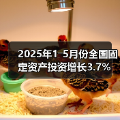2025年1―5月份全国固定资产投资增长3.7%（图1）