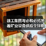徐工集团与必和必拓签署矿业设备供应全球框架协议（图2）
