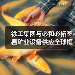 徐工集团与必和必拓签署矿业设备供应全球框架协议（图1）