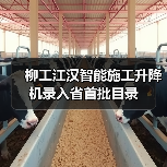 柳工江汉智能施工升降机录入省首批目录(图2) 柳工江汉智能施工升降机录入省首批目录(图2)