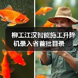 柳工江汉智能施工升降机录入省首批目录(图3) 柳工江汉智能施工升降机录入省首批目录(图3)