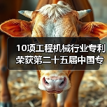 10项工程机械行业专利荣获第二十五届中国专利奖(图4) 10项工程机械行业专利荣获第二十五届中国专利奖(图4)