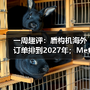 一周趣评:盾构机海外订单排到2027年;Meta或以百亿收购AI企业(图2) 一周趣评:盾构机海外订单排到2027年;Meta或以百亿收购AI企业(图2)