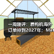 一周趣评:盾构机海外订单排到2027年;Meta或以百亿收购AI企业(图1) 一周趣评:盾构机海外订单排到2027年;Meta或以百亿收购AI企业(图1)