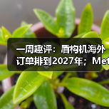 一周趣评:盾构机海外订单排到2027年;Meta或以百亿收购AI企业(图4) 一周趣评:盾构机海外订单排到2027年;Meta或以百亿收购AI企业(图4)