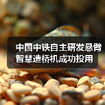 中国中铁自主研发悬臂智慧造桥机成功投用(图3) 中国中铁自主研发悬臂智慧造桥机成功投用(图3)