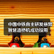 中国中铁自主研发悬臂智慧造桥机成功投用(图4) 中国中铁自主研发悬臂智慧造桥机成功投用(图4)
