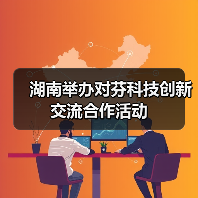湖南举办对芬科技创新交流合作活动(图1) 湖南举办对芬科技创新交流合作活动(图1)