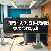 湖南举办对芬科技创新交流合作活动(图3) 湖南举办对芬科技创新交流合作活动(图3)