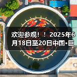 欢迎参观!!2025年6月18日至20日中国·巨鹿特色机件产品展览会观众预登记正式开启!!(图2) 欢迎参观!!2025年6月18日至20日中国·巨鹿特色机件产品展览会观众预登记正式开启!!(图2)