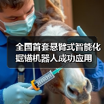 全国首套悬臂式智能化掘锚机器人成功应用(图3) 全国首套悬臂式智能化掘锚机器人成功应用(图3)