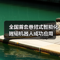 全国首套悬臂式智能化掘锚机器人成功应用(图4) 全国首套悬臂式智能化掘锚机器人成功应用(图4)