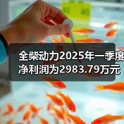 全柴动力2025年一季度净利润为2983.79万元,同比增长17.65%(图1) 全柴动力2025年一季度净利润为2983.79万元,同比增长17.65%(图1)