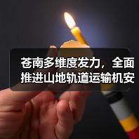 苍南多维度发力,全面推进山地轨道运输机安全生产专项治理(图1) 苍南多维度发力,全面推进山地轨道运输机安全生产专项治理(图1)