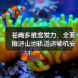 苍南多维度发力,全面推进山地轨道运输机安全生产专项治理(图3) 苍南多维度发力,全面推进山地轨道运输机安全生产专项治理(图3)