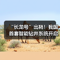 “长龙号”出鞘!我国首套智能钻井系统开启油气勘探数智新时代(图3) “长龙号”出鞘!我国首套智能钻井系统开启油气勘探数智新时代(图3)