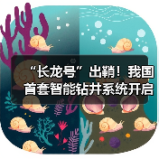 “长龙号”出鞘!我国首套智能钻井系统开启油气勘探数智新时代(图4) “长龙号”出鞘!我国首套智能钻井系统开启油气勘探数智新时代(图4)