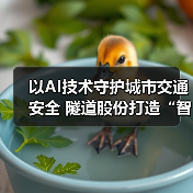 以AI技术守护城市交通安全 隧道股份打造“智城云巡”智慧巡检系统(图3) 以AI技术守护城市交通安全 隧道股份打造“智城云巡”智慧巡检系统(图3)