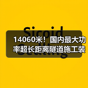 14060米!国内最大功率超长距离隧道施工装备投运(图2) 14060米!国内最大功率超长距离隧道施工装备投运(图2)