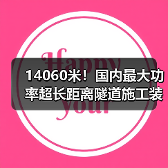 14060米!国内最大功率超长距离隧道施工装备投运(图4) 14060米!国内最大功率超长距离隧道施工装备投运(图4)