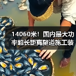 14060米!国内最大功率超长距离隧道施工装备投运(图3) 14060米!国内最大功率超长距离隧道施工装备投运(图3)