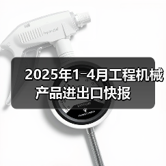 2025年1―4月工程机械产品进出口快报（图3）