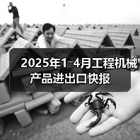 2025年1―4月工程机械产品进出口快报（图4）