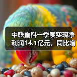 中联重科一季度实现净利润14.1亿元，同比增长53.98%（图2）