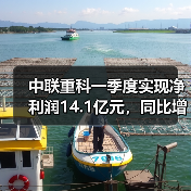 中联重科一季度实现净利润14.1亿元，同比增长53.98%（图4）